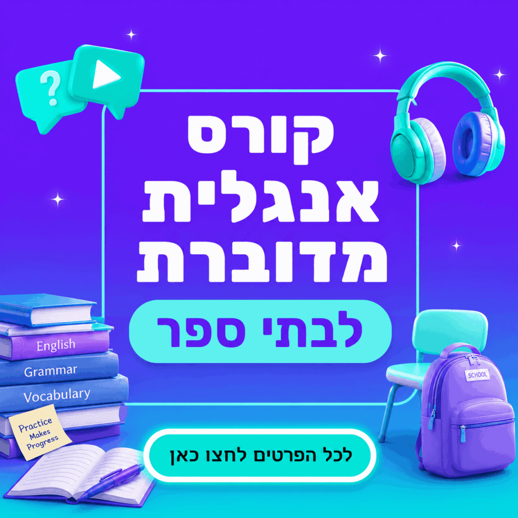 קורס אנגלית מדוברת לבתי ספר